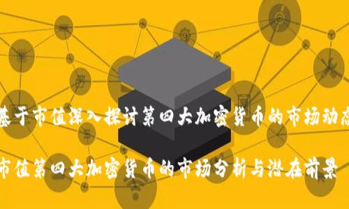 基于市值深入探讨第四大加密货币的市场动态
市值第四大加密货币的市场分析与潜在前景