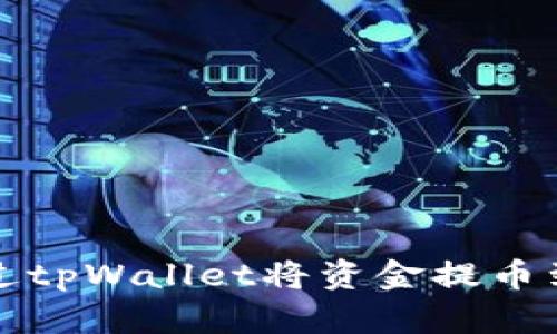 : 如何通过tpWallet将资金提币到智安平台
