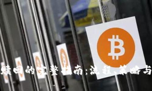 加密货币赎回的完整指南：流程、策略与市场分析