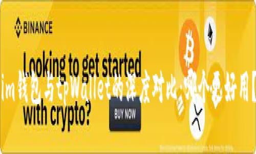 im钱包与tpWallet的深度对比:哪个更好用?
