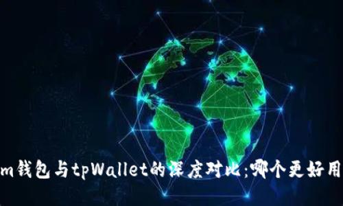 im钱包与tpWallet的深度对比:哪个更好用?
