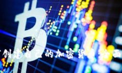 如何创建自己的加密货币:全面指南