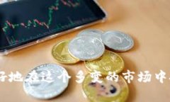 思考一个优质的、关键词及详细内容加密货币涨