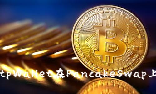 如何使用tpWallet在PancakeSwap上进行交易