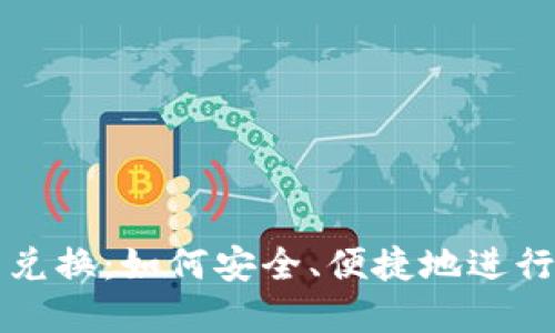硬盘加密货币兑换:如何安全、便捷地进行加密资产交易