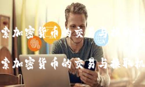 探索加密货币的交易与换取机制
探索加密货币的交易与换取机制
