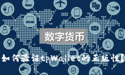 如何验证tpWallet的正版性?