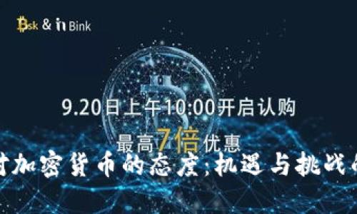 投资者对加密货币的态度:机遇与挑战的双刃剑