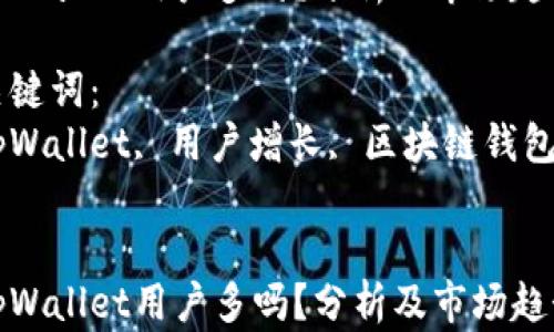 tpWallet用户多吗?分析及市场趋势
关键词:
tpWallet, 用户增长, 区块链钱包
tpWallet用户多吗?分析及市场趋势