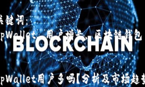 tpWallet用户多吗?分析及市场趋势
关键词:
tpWallet, 用户增长, 区块链钱包
tpWallet用户多吗?分析及市场趋势