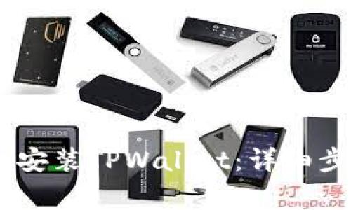 如何在OPPO手机上安装TPWallet:详细步骤与常见问题解析