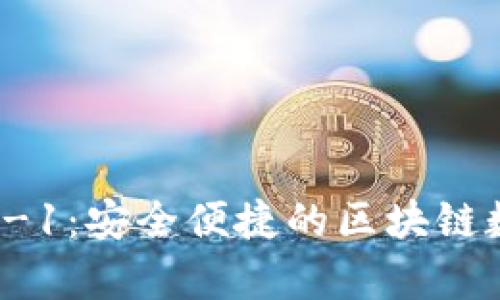tpWalletbsc-1:安全便捷的区块链数字资产钱包