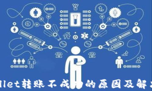 tpWallet转账不成功的原因及解决方法