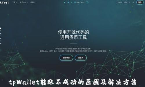 tpWallet转账不成功的原因及解决方法