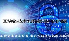 加密货币开采公司:新兴市场中的机遇与挑战