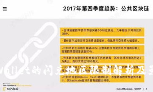 tpWallet的闪兑地区限制解析及影响