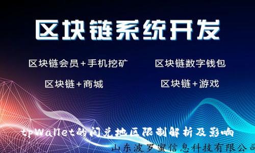 tpWallet的闪兑地区限制解析及影响