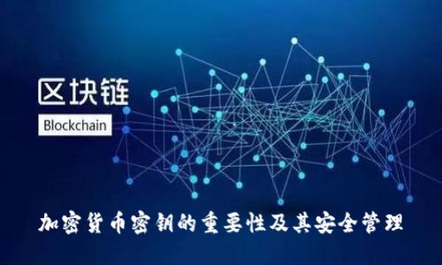 加密货币密钥的重要性及其安全管理