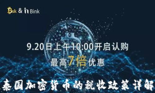 泰国加密货币的税收政策详解