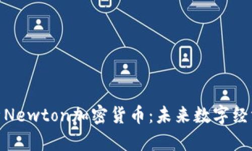 深入解析Newton加密货币：未来数字经济的崛起
