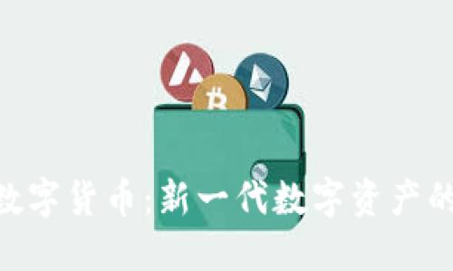 : MCC加密数字货币:新一代数字资产的崛起与发展