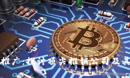 加密货币推广:探讨顶尖推销公司及其运作模式