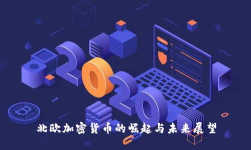 北欧加密货币的崛起与未来展望