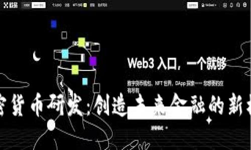加密货币研发:创造未来金融的新模式