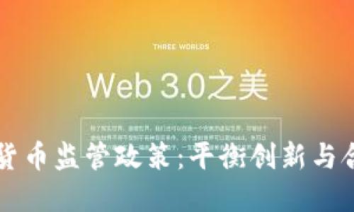 瑞士加密货币监管政策:平衡创新与合规的典范
