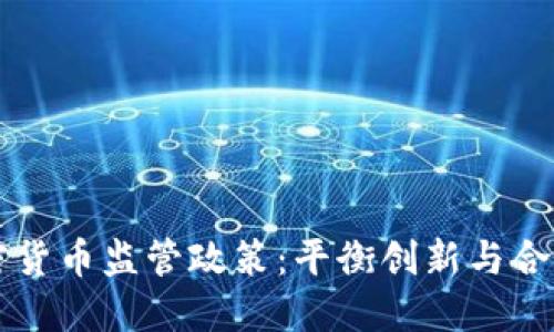 瑞士加密货币监管政策:平衡创新与合规的典范