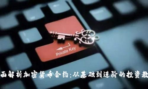 全面解析加密货币合约:从基础到进阶的投资教程
