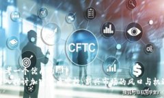 思考一个优质的 深入探讨加密货币空投:新兴市