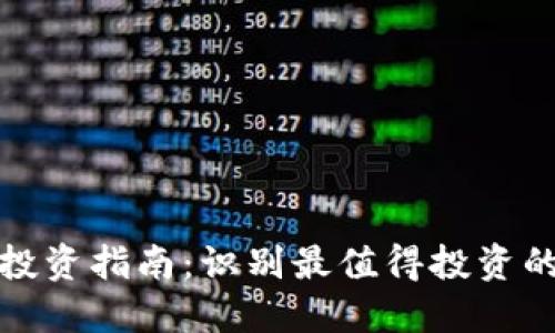 加密货币投资指南:识别最值得投资的数字资产