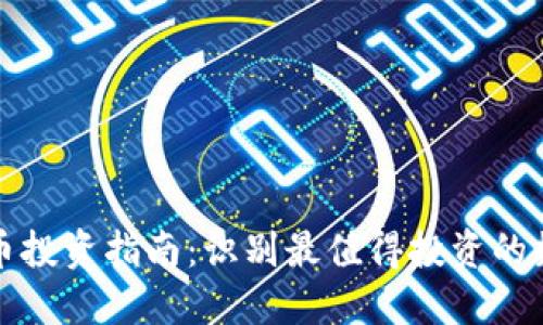 加密货币投资指南:识别最值得投资的数字资产