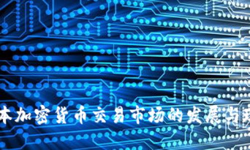 日本加密货币交易市场的发展与现状