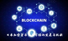 日本加密货币交易市场的发展与现状