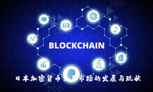 日本加密货币交易市场的发展与现状