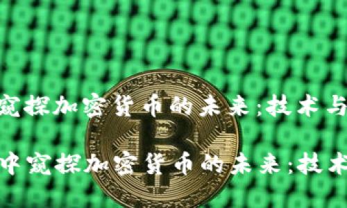 在《蚁人2》中窥探加密货币的未来:技术与金融的碰撞
在《蚁人2》中窥探加密货币的未来:技术与金融的碰撞