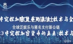 在《蚁人2》中窥探加密货币的未来:技术与金融