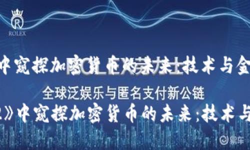 在《蚁人2》中窥探加密货币的未来:技术与金融的碰撞
在《蚁人2》中窥探加密货币的未来:技术与金融的碰撞
