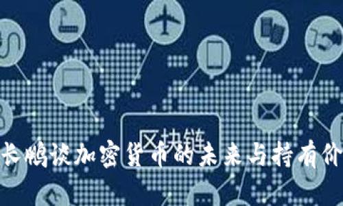 赵长鹏谈加密货币的未来与持有价值