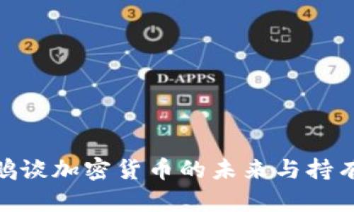 赵长鹏谈加密货币的未来与持有价值