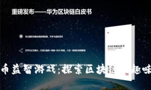 加密货币益智游戏:探索区块链的趣味与智慧