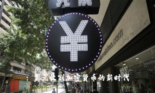 : 美元收割加密货币的新时代