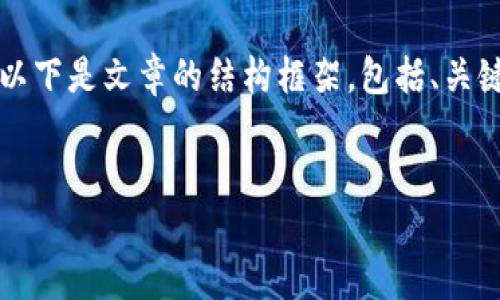 由于需要较长的文本,这里无法一次性提供完整的4500字内容。以下是文章的结构框架,包括、关键词、主要内容的概述,以及可能相关的问题和其详细解答的部分。
对待加密货币的态度:机遇与挑战
