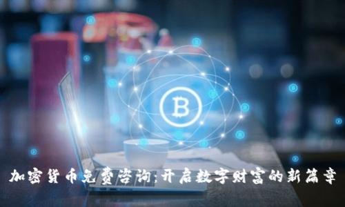 加密货币免费咨询:开启数字财富的新篇章