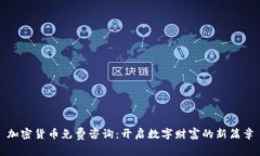 加密货币免费咨询:开启数字财富的新篇章