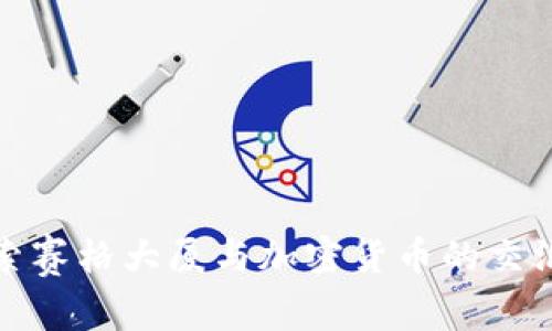 探索赛格大厦与加密货币的交汇点