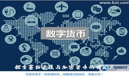 探索赛格大厦与加密货币的交汇点