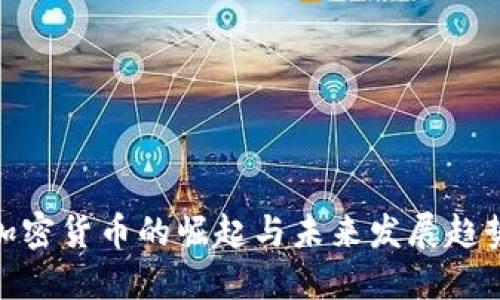 加密货币的崛起与未来发展趋势
